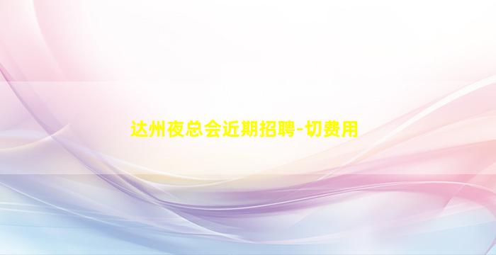 乌兰察布夜总会招聘
